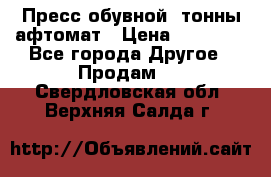 Пресс обувной8 тонны афтомат › Цена ­ 80 000 - Все города Другое » Продам   . Свердловская обл.,Верхняя Салда г.